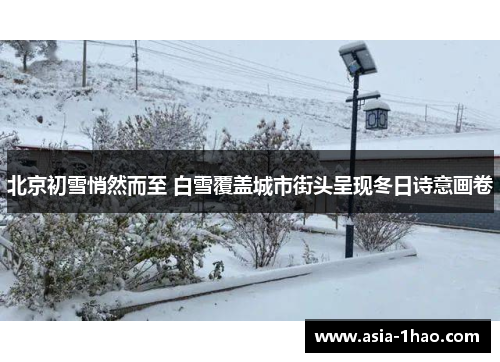 北京初雪悄然而至 白雪覆盖城市街头呈现冬日诗意画卷