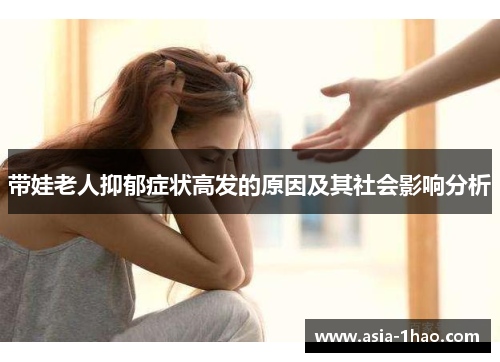 带娃老人抑郁症状高发的原因及其社会影响分析