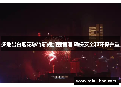 多地出台烟花爆竹新规加强管理 确保安全和环保并重