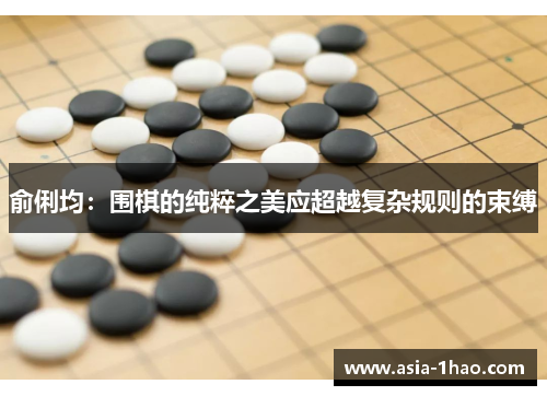 俞俐均：围棋的纯粹之美应超越复杂规则的束缚