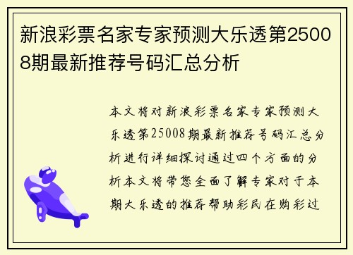 新浪彩票名家专家预测大乐透第25008期最新推荐号码汇总分析