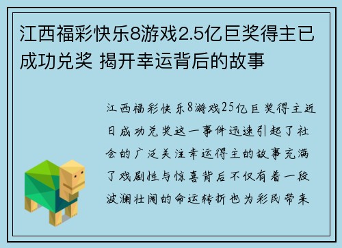 江西福彩快乐8游戏2.5亿巨奖得主已成功兑奖 揭开幸运背后的故事